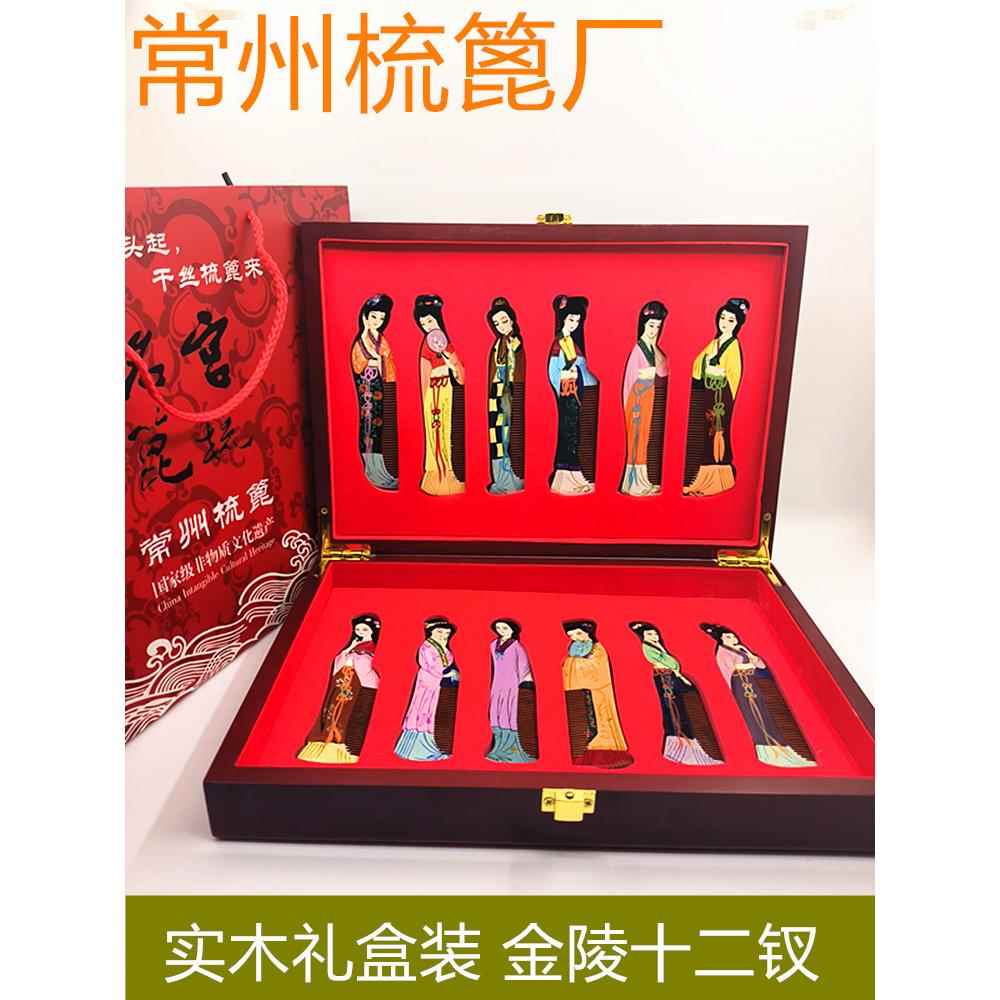 常州梳篦厂红楼梦金陵十二钗木礼盒中国特色礼品送外国友手工艺品