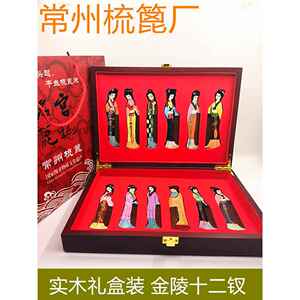 常州梳篦厂红楼梦金陵十二钗木礼盒中国特色礼品送外国友手工艺品
