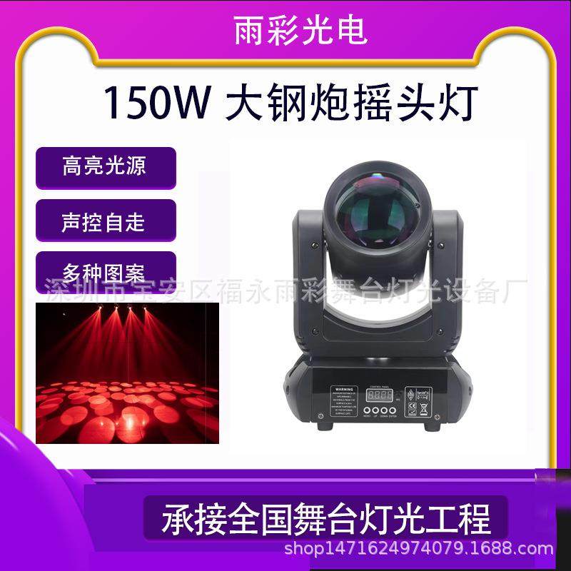 外贸款LED150W大钢炮图案光束摇头七彩演出酒吧蹦迪ktv舞台灯光