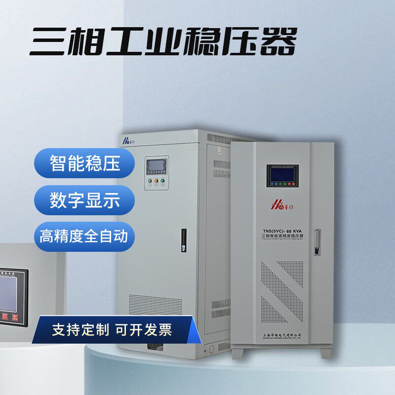 华稳三相稳压器380V大功率全自动工业60/150/300K