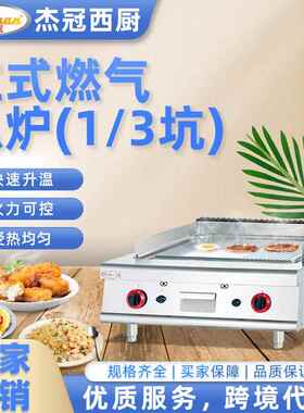 杰冠商用台式燃气扒炉1/3带坑煎炒不锈钢设备摆摊跨境煎豆腐鱿鱼