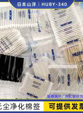 HUBY-340无尘擦拭棉棒净化棒CA002镜片模组工序擦拭BB-001/13清洁