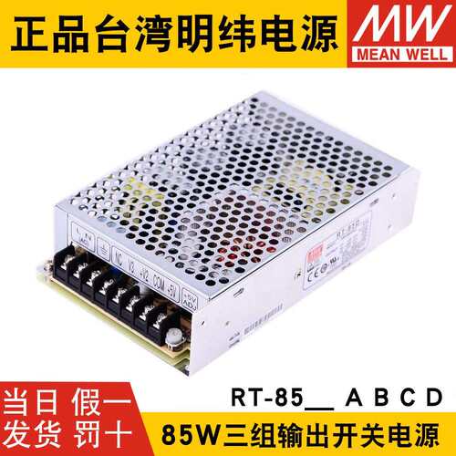 RT-85A/85B/85C/85D明纬电源85W三组输出5V12V15V24V /T-60B/60C