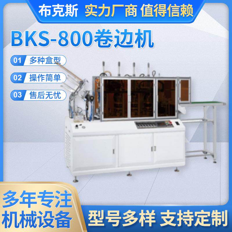BKS-800 全自动方碗立体纸盒卷边机热成型机白卡纸盒成型机淋膜纸
