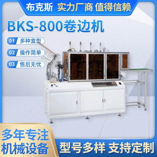 BKS-800 全自动方碗立体纸盒卷边机热成型机白卡纸盒成型机淋膜纸
