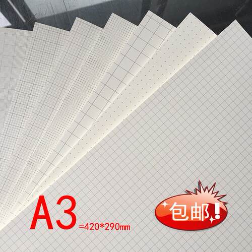 包邮A3 1MM2MM2.5MM5MM网格纸点点纸方格纸绘图纸座标纸K线格子纸