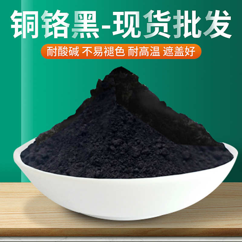 无机颜料水性涂料用铜铬黑玻璃油墨铜铬黑不粘锅涂料油漆用铜铬黑