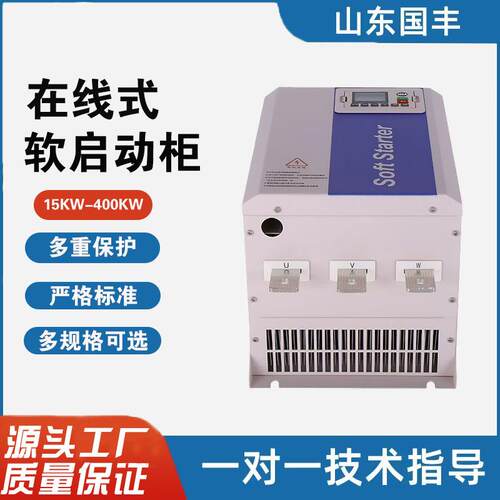 在线软启动器15KW-400KW智能三相380v电动机在线式软起动器
