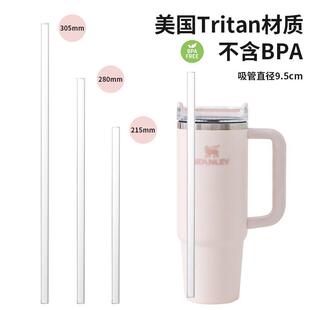 史丹利长吸管stanley配件tritan塑料吸管耐高温40oz30oz20oz适用