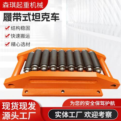 重型钢轮移位器工字钢轨道小坦克滑道搬运车小型履带式搬运坦克车