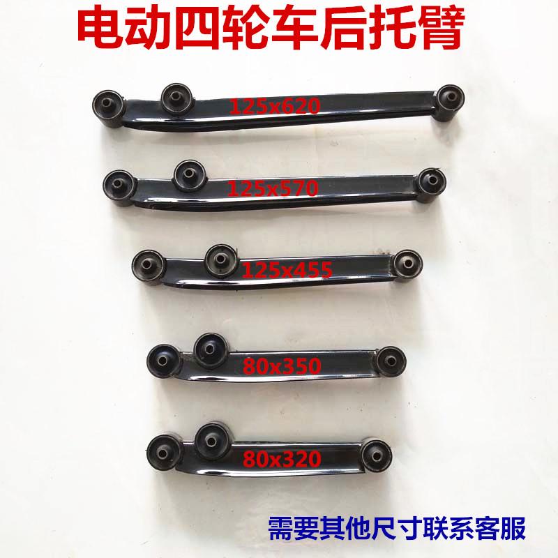 电动四轮车配件底盘件下托臂新能源汽车代步车三轮篷车后托臂支臂