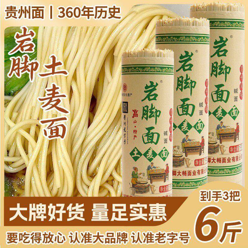 贵州凉面贵州土面条特产水城六枝正宗岩脚碱水面挂面凉面宽面6斤