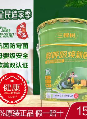 三棵树鲜呼吸焕新居抗菌防潮内墙墙面漆白色室内自刷室内墙乳胶漆