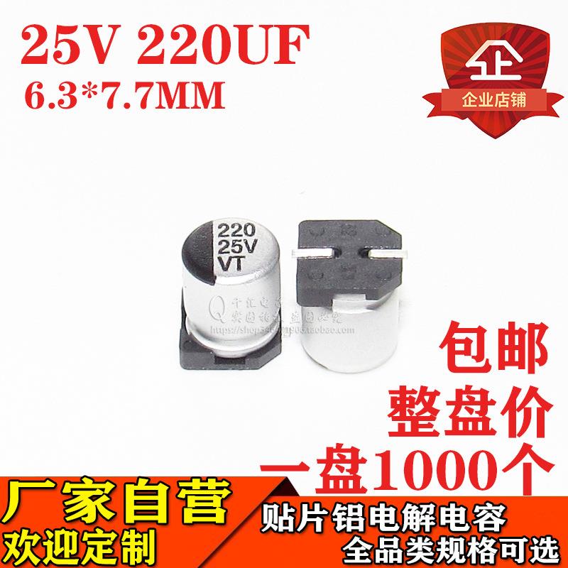 贴片铝电解电容220UF 25V 体积6.3*7.7MM 25V220UF电解电容器厂家