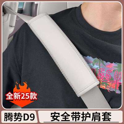 腾势D9安全带护肩套DENZA原车色皮革保险带皮套汽车装饰内饰用品