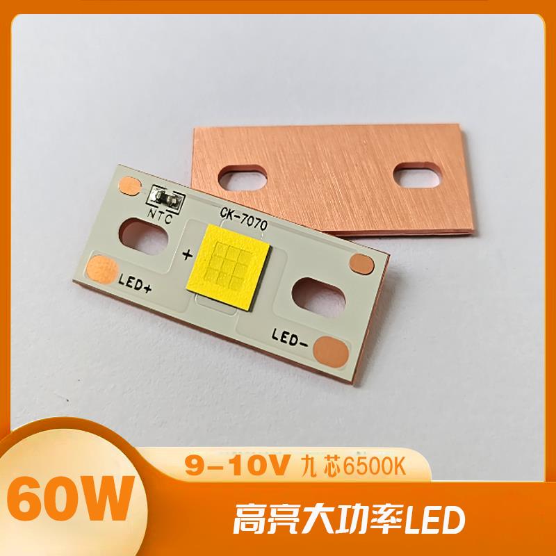 60W大功率LED灯珠9V汽车大灯透镜DIY维修射灯光源配件国产7070
