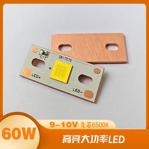 60W大功率LED灯珠9V汽车大灯透镜DIY维修射灯光源配件国产7070