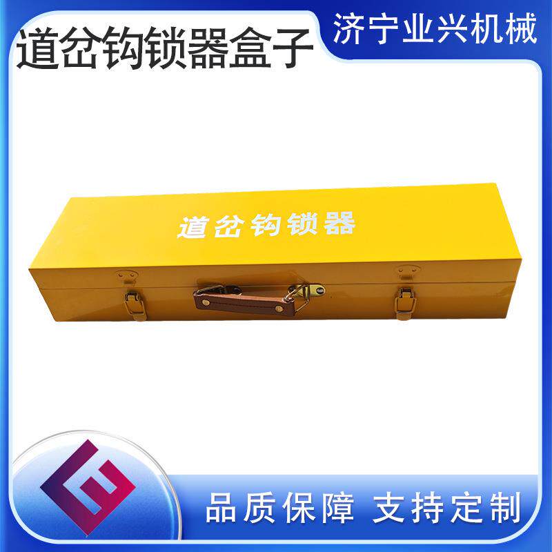 业兴 铁路钩锁器安置盒 斥离钩锁器携带盒 道岔密贴钩锁器盒子