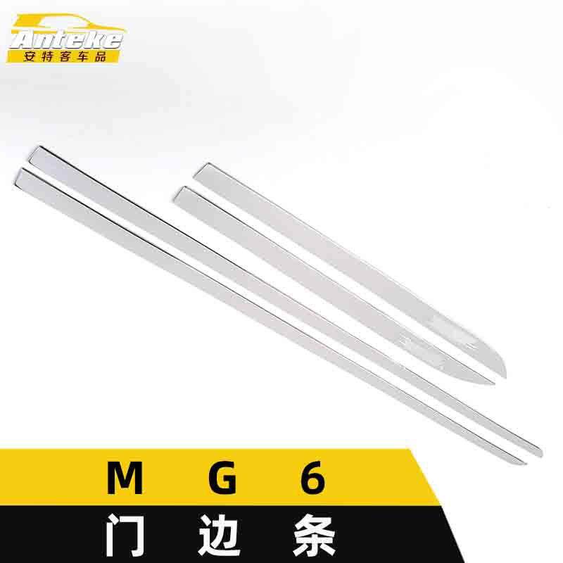 适用于MG6门边条亮条MG6车身饰条保险杠门板防擦蹭装饰贴外观配件