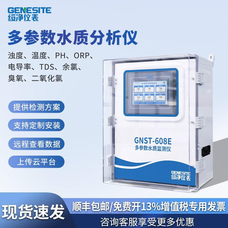 线上多参数水质分析仪检测仪二次供水pH浊度电导率余氯ORP监测仪