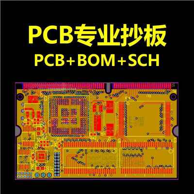 pcb抄板/克隆/设计/layout画图/BOM清单原理图/Layout布局改制板