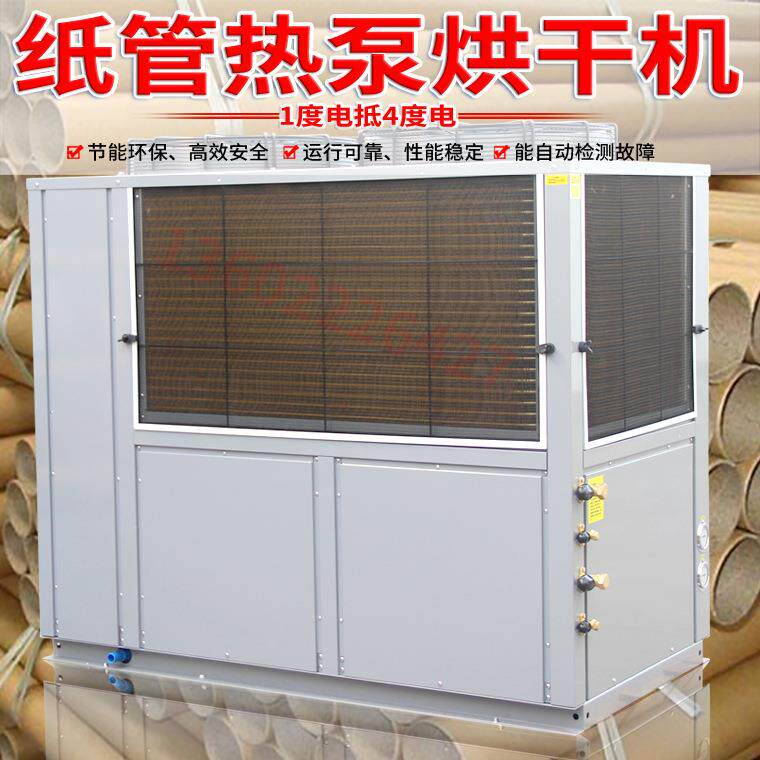 大型空气能纸管 热泵烘干机