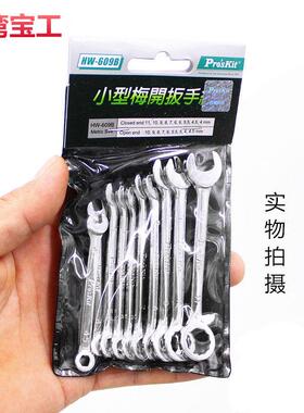 宝工HW-609B/A梅花开口扳手套装小型梅花扳手公制英制迷你小扳手