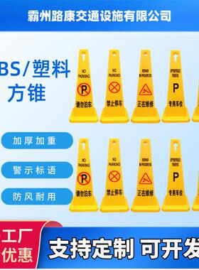 厂家供应ABSS路四方告示牌请勿泊车安标识方锥锥广告牌塑料方全锥