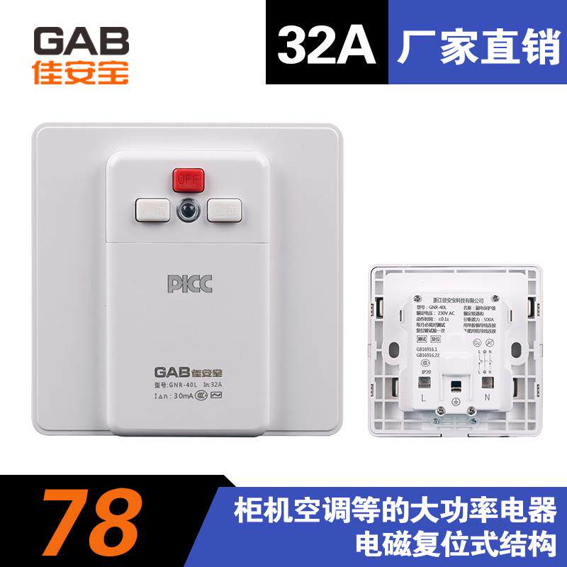 佳安宝带漏电保护器 开关 GNR-40L32/40A 柜机空调热水器三年质保