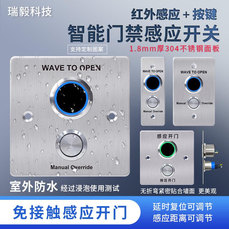 防水门禁感应开关非触摸双切开关红外感应门禁开关自复位出门按钮
