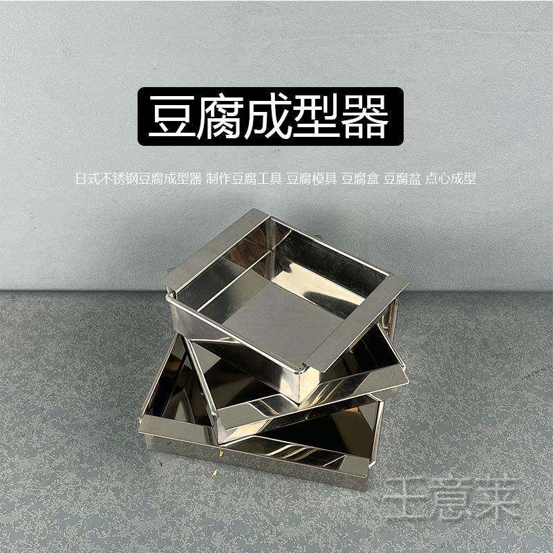 日式不锈钢豆腐成型器制作豆腐模具豆腐工具豆腐盆豆腐盒点心