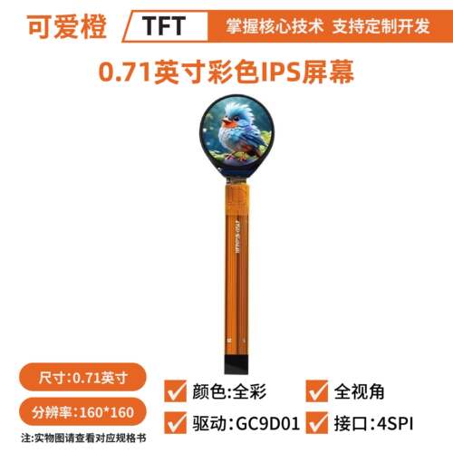 0.71英寸TFT LCD显示屏圆形160x160驱动GC9D01 TFT圆屏液晶可爱橙