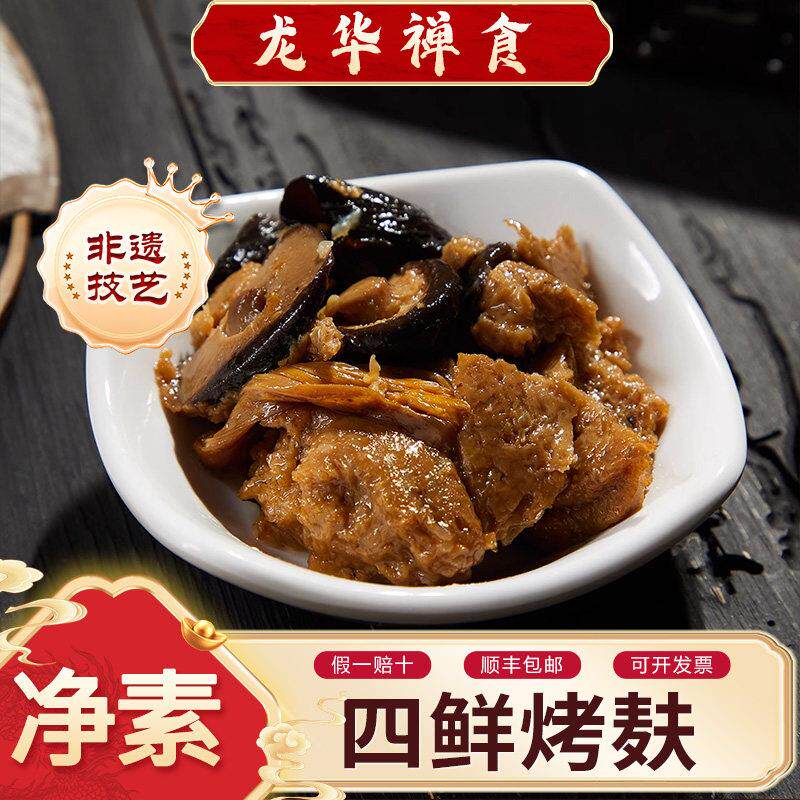 上海龙华四鲜烤麸 净素四鲜烤麸上海特产素斋禅食280g顺丰包邮
