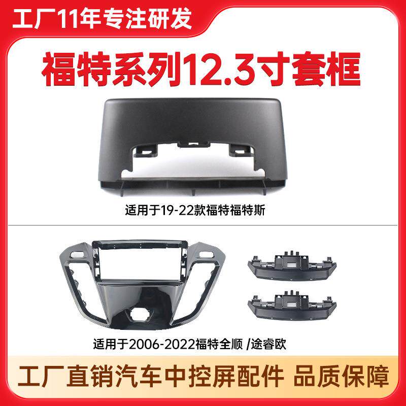 适用福特福克斯安卓中控导航面框16-22年福特全顺/途睿欧中控套框