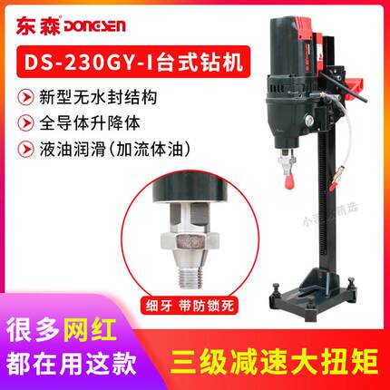 轻型台式钻孔机东森230GY-1全导轮滑套无水封三级齿轮金刚石钻孔