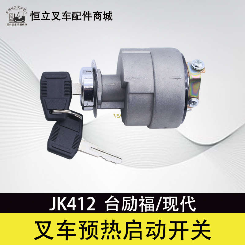 叉车启动预热开关JK412  起动点火开关 适用 台励福现代3  3.5T