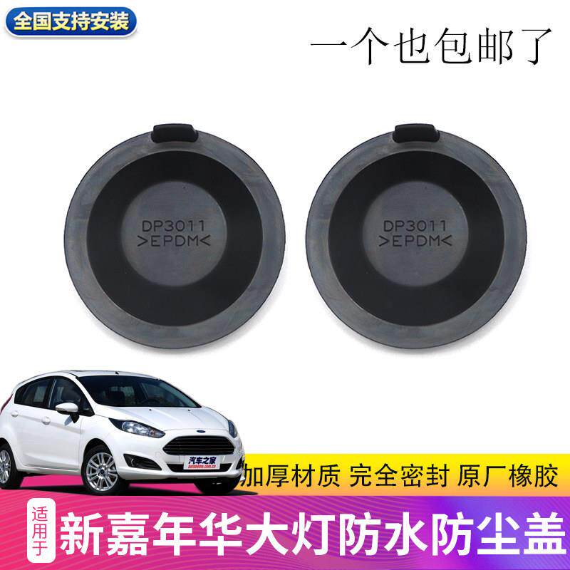 适用于嘉年华13-16款前大灯总成防尘盖后盖防水盖子橡胶盖DP3011