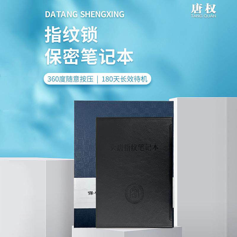 唐权/大唐盛兴指纹记事本DAT-ZWB01