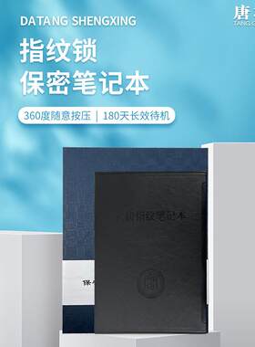 唐权/大唐盛兴指纹记事本DAT-ZWB01