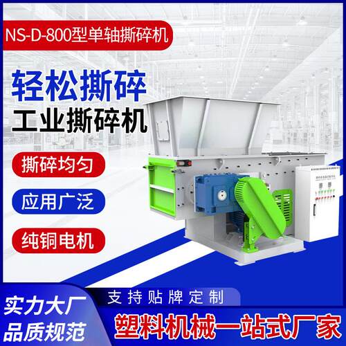 NS-D-800型单轴撕碎机橡胶木材塑料废旧电器等撕碎机多规格供应