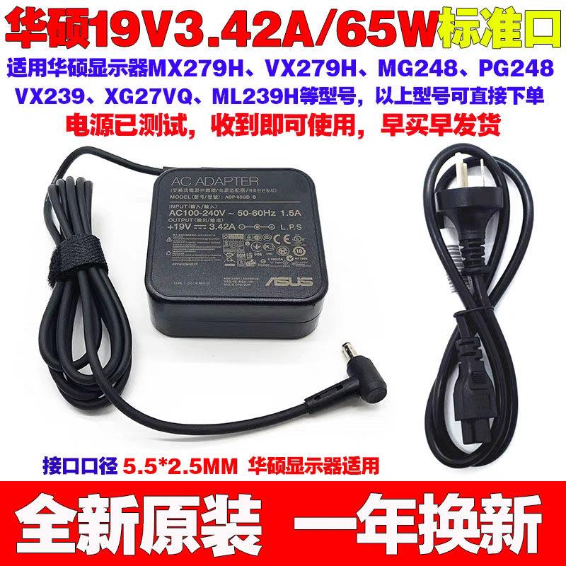 原装华硕VG27A1A VG27AQ1A液晶显示器电源配接器19V3.42A充电线 - 实物图