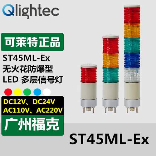 供应ST45ML-Ex-3-24-RA可莱特Q-light无火花防爆型多层信号灯