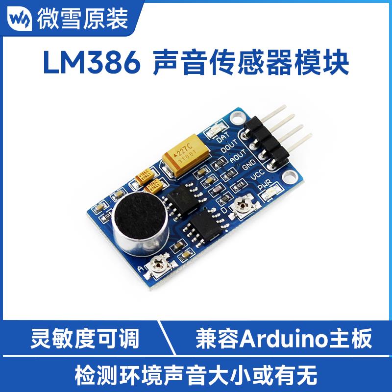 微雪 声音传感器模块 声控模块 声音检测模块 LM386 兼容Arduino