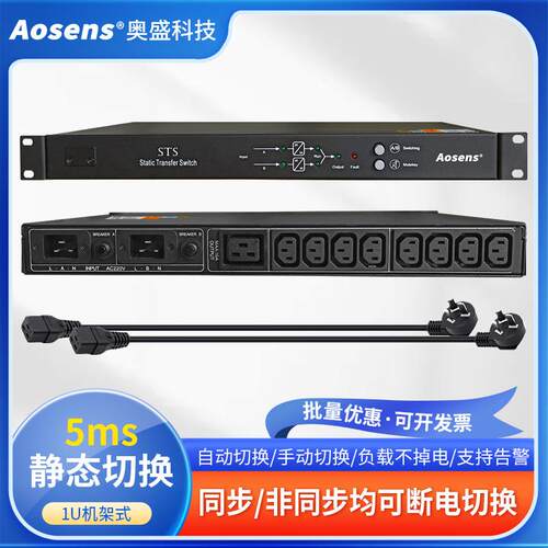 奥盛STS双电源静态切换开关C13双路输入AS-STS-1110/AS-STS-1116
