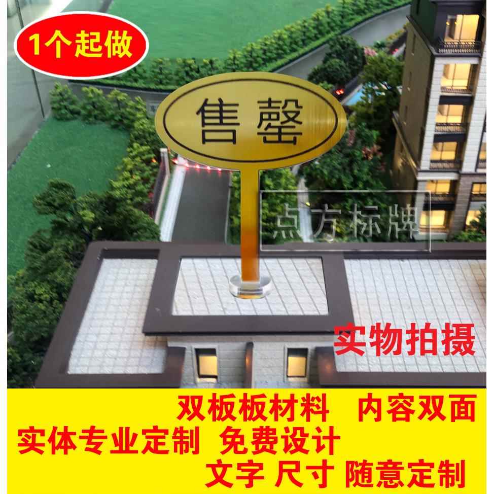 定做售罄标牌已售沙盘标牌楼盘热销模型牌售楼部楼号标识牌导示牌