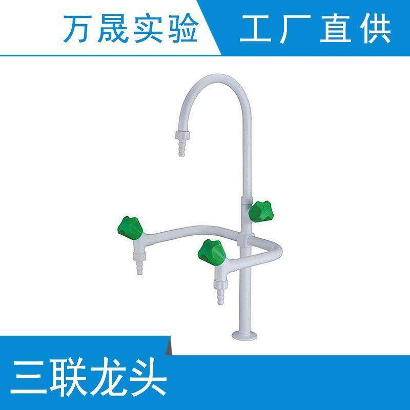 实验室专用水槽水嘴PP耐腐耐酸碱三联龙头水斗台