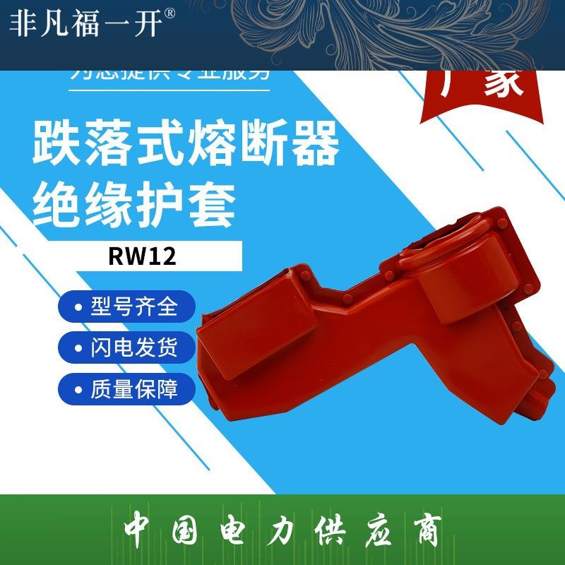 跌落式熔断器绝缘护套高压避雷器开关护套变压器硅橡胶护罩