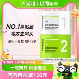 cnp去黑头鼻贴膜粉刺莓鼻t区护理精华，导出液收缩毛孔10组20片