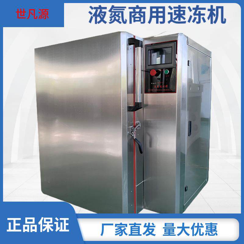 -196℃液氮速冻机食品水果蔬菜急冻厂家直发液氮速冻箱海鲜速冻机