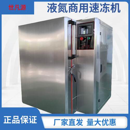 -196℃液氮速冻机食品水果蔬菜急冻厂家直发液氮速冻箱海鲜速冻机